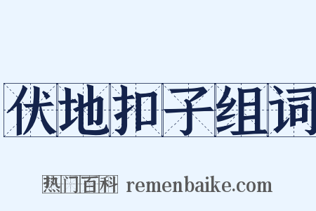 伏地扣子组词是什么意思的图片